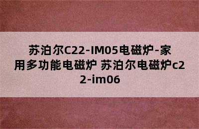 苏泊尔C22-IM05电磁炉-家用多功能电磁炉 苏泊尔电磁炉c22-im06